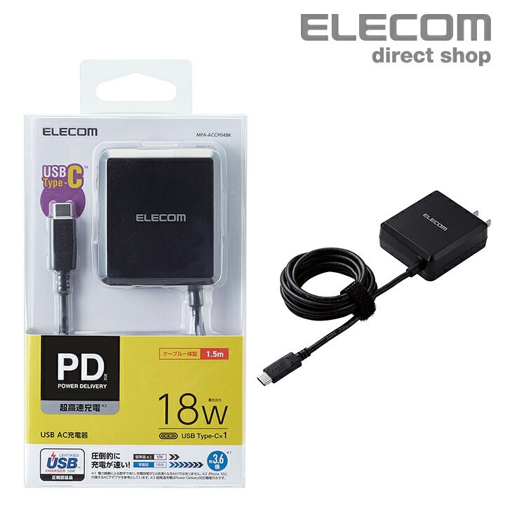 再入荷/予約販売! エレコム MPA-ACCP04BK Power Delivery対応 USB AC充電器 18W ケーブル1.5m ブラック riosmauricio.com 再入荷/予約販売! エレコム MPA-ACCP04BK Power Delivery対応 USB AC充電器 18W ケーブル1.5m ブラック riosmauricio.com