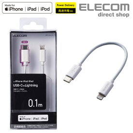 エレコム USB-C to Lightning ケーブル USB C - Lightningケーブル 高速充電 充電 データ転送 スタンダード 0.1m ホワイト MPA-CL01WH