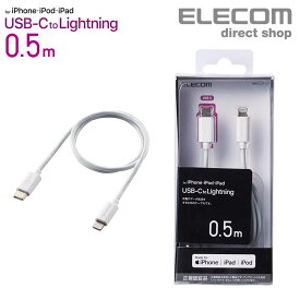 エレコム USB-C to Lightningケーブル（スタンダード） USB-C to Lightning　ケーブル スタンダード iphone アイホン アイフォン 充電 通信 スマホ タイプC C 0.5m ホワイト MPA-CL05WH
