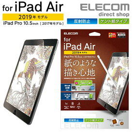 エレコム iPad Air 2019年モデル iPad Pro 10.5インチ 2017年モデル 用 フィルム 紙心地 反射防止 ケント紙タイプ 保護フィルム TB-A19MFLAPLL