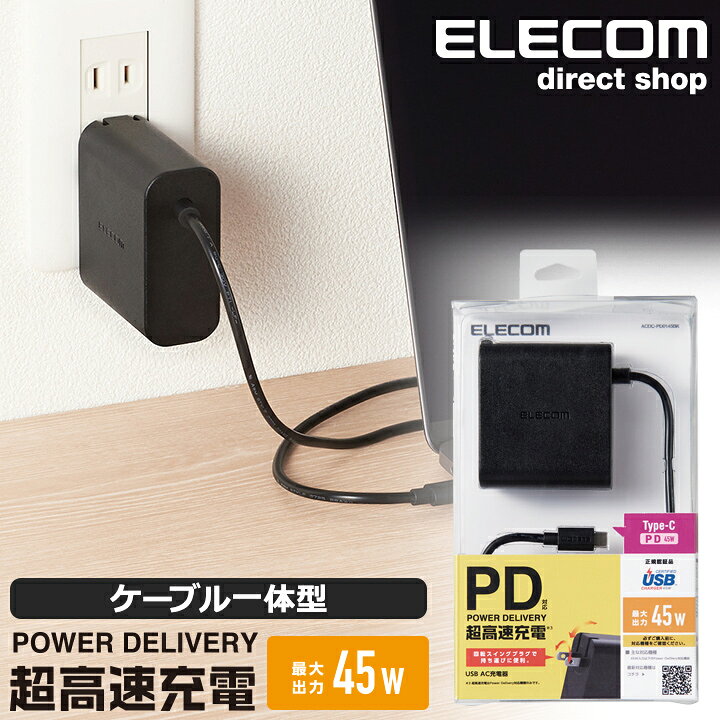 楽天市場 エレコム ノートpc 用 Acアダプター Usb Power Delivery 対応 Usb Type C Ac充電器 アダプター Usb パワーデリバリー 高速充電 45w 2m ブラック Acdc Pd0145bk エレコムダイレクトショップ