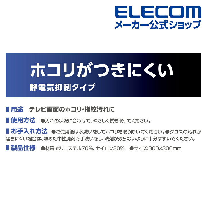 楽天市場】エレコム TV用クリーニングクロス 静電気 抑制タイプ テレビ 用 クリーナー お掃除 クロス 静電気抑制 ブラック AVD-TVCCAS02 : エレコムダイレクトショップ 楽天市場】エレコム TV用クリーニングクロス 静電気 抑制タイプ テレビ 用 クリーナー お掃除 クロス 静電気抑制 ブラック AVD-TVCCAS02 : エレコムダイレクトショップ