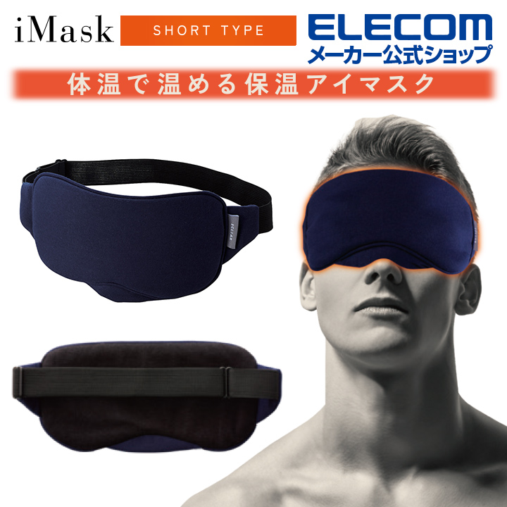 エレコム エクリア アイマスク ショートタイプ 遠赤外線による保温 ホット マスク あったか かわいい ポーチ付 ネイビー HCM-CH10SNV |  エレコムダイレクトショップ