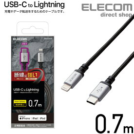 エレコム USB-C to Lightning ケーブル 高耐久 USB タイプC - ライトニングケーブル 断線に強い タブレット iphone アイフォン 0.7m ブラック MPA-CLS07BK