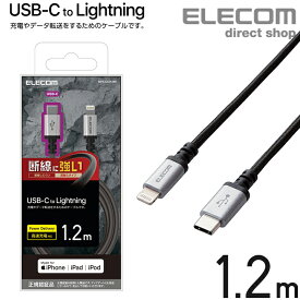 エレコム USB-C to Lightning ケーブル 高耐久 USB タイプC - ライトニングケーブル 断線に強い タブレット iphone アイフォン 1.2m ブラック MPA-CLS12BK