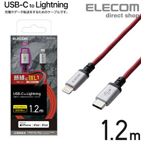 エレコム USB-C to Lightning ケーブル 高耐久 USB タイプC - ライトニングケーブル 断線に強い タブレット iphone アイフォン 1.2m レッド MPA-CLS12RD