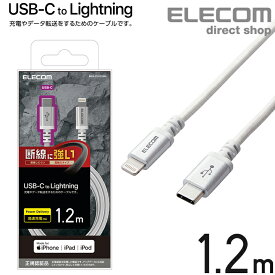 エレコム USB-C to Lightning ケーブル 高耐久 USB タイプC - ライトニングケーブル 断線に強い タブレット iphone アイフォン 1.2m ホワイト MPA-CLS12WH