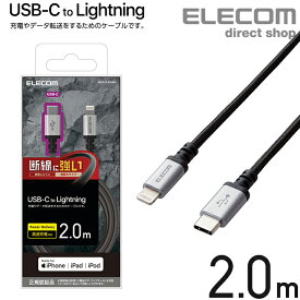 エレコム USB-C to Lightning ケーブル 2m 高耐久 USB タイプC - ライトニングケーブル 断線に強い タブレット iphone アイフォン 2.0m ブラック MPA-CLS20BK
