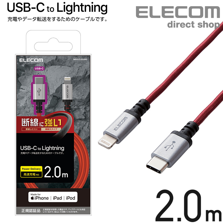 エレコム USB-C to Lightning ケーブル 2m 高耐久 USB タイプC ライトニングケーブル 断線に強い タブレット iphone アイフォン 2.0m レッド MPA-CLS20RD