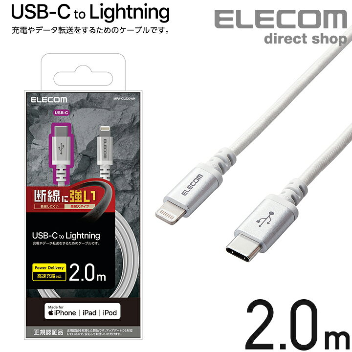 楽天市場】エレコム USB-C to Lightning ケーブル 2m 高耐久 USB タイプC - ライトニングケーブル 断線に強い タブレット  iphone アイフォン 2.0m ホワイト MPA-CLS20WH : エレコムダイレクトショップ