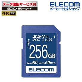 エレコム SDXC メモリカード UHS-I 対応 SD XC カード SDカード データ復旧サービス付 ビデオスピードクラス対応 UHS-I U3 80MB s 256GB MF-FS256GU13V3R