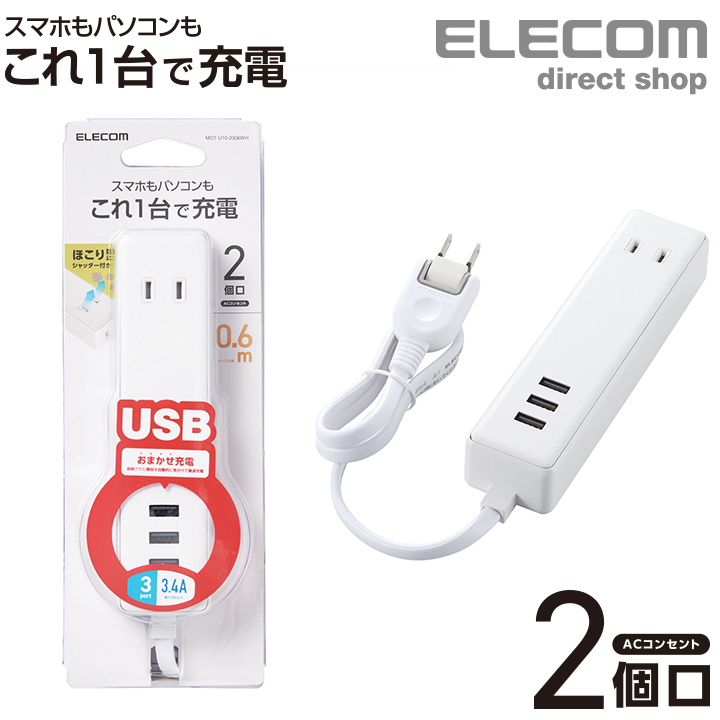 エレコム 電源タップ モバイル USBタップ ケーブル 0.6m iphone スマホ 充電器 2口   3ポート コンセント 延長コード タップ USB メス×3 AC×2 60cm 3.4A ホワイト MOT-U10-2306WH