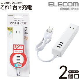 エレコム 電源タップ モバイル USBタップ ケーブル 0.6m iphone スマホ 充電器 2口 + 3ポート コンセント 延長コード タップ USB メス×3 AC×2 60cm 3.4A ホワイト MOT-U10-2306WH