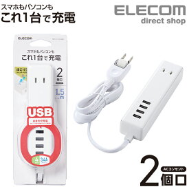 エレコム 電源タップ 1.5m モバイル USBタップ ケーブル iphone スマホ 充電器 2口 + 4ポート コンセント 延長コード タップ USB メス×4 AC×2 3.4A ホワイト MOT-U11-2415WH