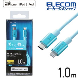 エレコム USB-C to Lightningケーブル 耐久仕様 タイプC　ライトニング ケーブル 断線しにくい 準高耐久 ライトニングケーブル 充電 1.0m ブルー MPA-CLPS10BU