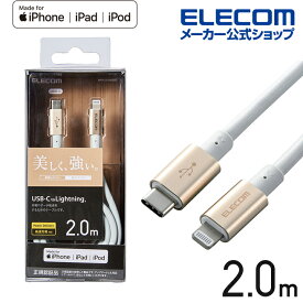 エレコム USB-C to Lightningケーブル 耐久仕様 タイプC　ライトニング ケーブル 断線しにくい 準高耐久 ライトニングケーブル 充電 2.0m ゴールド MPA-CLPS20GD