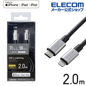 エレコム USB-C to Lightningケーブル 耐久仕様 タイプC　ライトニング ケーブル 断線しにくい 準高耐久 ライトニングケーブル 充電 2.0m グレー MPA-CLPS20GY
