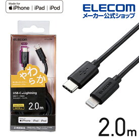 エレコム USB-C to Lightningケーブル やわらか タイプC　ライトニング ケーブル やわらか ライトニングケーブル 充電 2.0m ブラック MPA-CLY20BK
