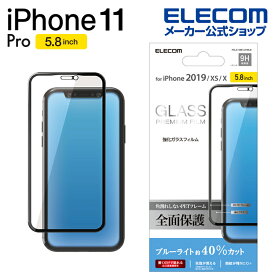 エレコム iPhone 11 Pro 用 フルカバー ガラス フィルム フレーム付 ブルーライトカット 液晶保護 フィルム iphone5.8 iphone11 アイフォン iPhone2019 5.8インチ 5.8 フルカバーフィルム 全面保護 ブルーライト カット iPhoneXS iPhoneX 対応 ブラック PM-A19BFLGFRBLB