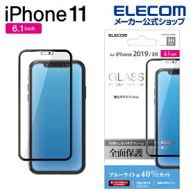 エレコム iPhone 11 用 フルカバー ガラス フィルム フレーム付 ブルーライトカット 液晶保護フィルム iphone6.1 iPhone11 アイフォン iPhone2019 6.1インチ 6.1 全面保護 ブルーライト カット iPhoneXR 対応 ブラック PM-A19CFLGFRBLB