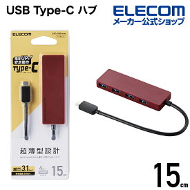 エレコム USB Type-C タイプC typec 接続 USB 3.1 ハブ Gen1 Aメス 4ポート バスパワー 15cm ケーブル レッド U3HC-A429BRD