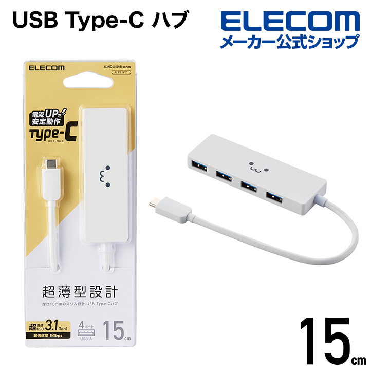 別倉庫からの配送】 エレコム USB Type-C タイプC typec 接続 3.1 ハブ Gen1 Aメス 4ポート バスパワー 15cm  ケーブル ホワイトフェイス U3HC-A429BWF
