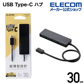 エレコム USB Type-C タイプC typec 接続 USB 3.1 ハブ Gen1 Aメス 4ポート バスパワー 30cm ケーブル ブラック U3HC-A430BBK