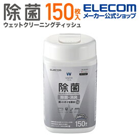 エレコム 除菌 ウェット クリーニングティッシュ ウェットティッシュ クリーニング アルコール ティッシュ アルコール除菌 消臭 ボトル 150枚 WC-AG150N