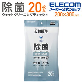 エレコム 除菌 ウェット クリーニングティッシュ ウェットティッシュ クリーニング アルコール ティッシュ アルコール除菌 消臭 大判 20枚 WC-AG20LPN
