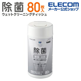 エレコム 除菌 ウェット クリーニングティッシュ ウェットティッシュ クリーニング アルコール ティッシュ アルコール除菌 消臭 ボトル 80枚 WC-AG80N