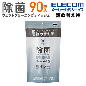 エレコム 除菌 詰め替え 用 ウェット クリーニングティッシュ ウェットティッシュ クリーニング アルコール ティッシュ アルコール除菌 消臭 詰替 90枚 WC-AG90SPN