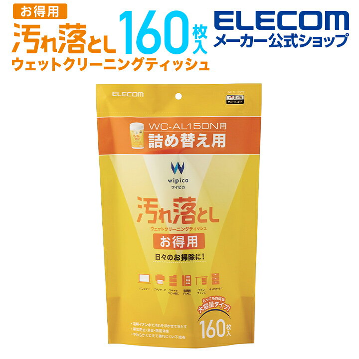 楽天市場】エレコム 汚れ落とし お得用 ウェットクリーニングティッシュ ウェットティッシュ クリーニング 汚れ落とし お得用 詰替 160枚 WC-AL160SPN : エレコムダイレクトショップ 楽天市場】エレコム 汚れ落とし お得用 ウェットクリーニングティッシュ ウェットティッシュ クリーニング 汚れ落とし お得用 詰替 160枚 WC-AL160SPN : エレコムダイレクトショップ
