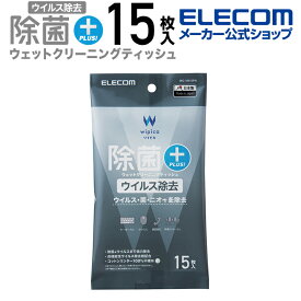 エレコム 除菌 ウイルス除去 ウェット クリーニングティッシュ ウェットティッシュ クリーニング ウイルス 除去 クリーニング アルコール ティッシュ アルコール除菌 消臭 ハンディ 15枚 WC-VR15PN