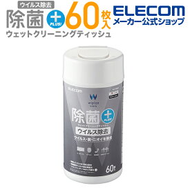 エレコム 除菌 ウイルス除去 ウェット クリーニングティッシュ ウェットティッシュ クリーニング ウイルス 除去 クリーニング アルコール ティッシュ アルコール除菌 消臭 ボトル 60枚 WC-VR60N