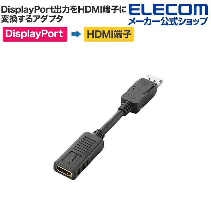 楽天市場】エレコム DisplayPortをHDMI（タイプA-19ピン)変換する 