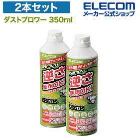 エレコム ダストブロワー ノンフロン エアダスター 強力噴射 350ml 2本セット ECO AD-ECOMW