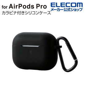 エレコム AirPods Pro 用 カラビナ付きシリコンケース エアポッズプロ 対応アクセサリ ケース カバー シンプル コネクタキャップ カラビナ付 ブラック AVA-AP2SCBK