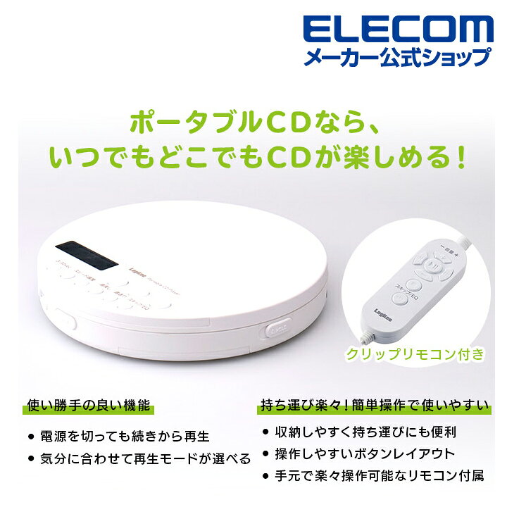 楽天市場】エレコム ポータブルCDプレーヤー コンパクト ポータブル CDプレーヤー リモコン付属 有線 対応 リスニング学習向け ホワイト LCP- PAP01LWH : エレコムダイレクトショップ 楽天市場】エレコム ポータブルCDプレーヤー コンパクト ポータブル CDプレーヤー リモコン付属 有線 対応 リスニング学習向け ホワイト LCP- PAP01LWH : エレコムダイレクトショップ