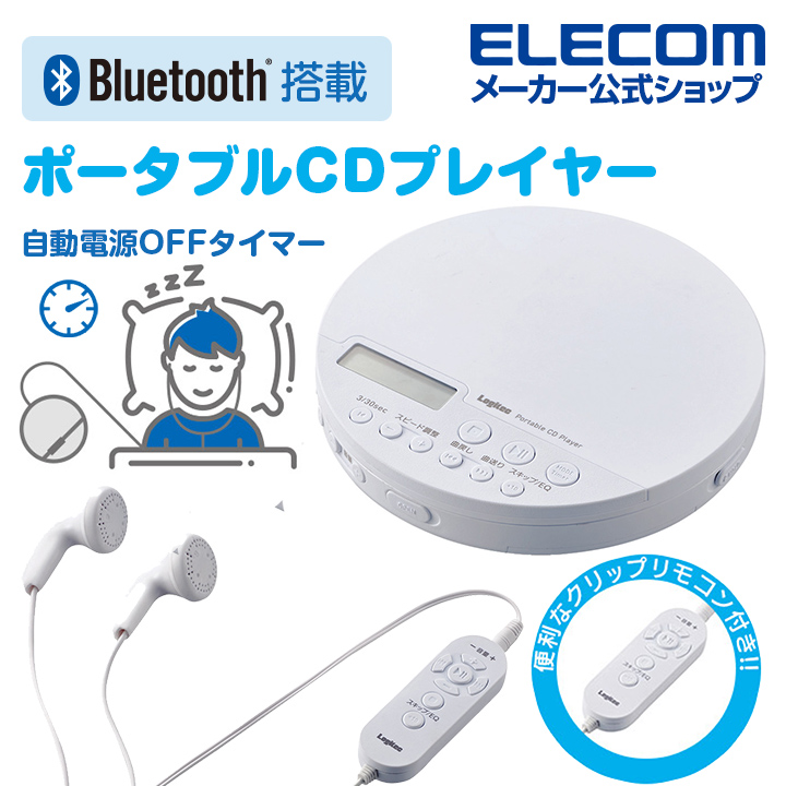エレコム ポータブルCDプレーヤー Bluetooth搭載 コンパクト ポータブル CDプレーヤー リモコン付属 有線 ＆ ブルートゥース 対応  リスニング学習向け ホワイト LCP-PAP02BWH | エレコムダイレクトショップ