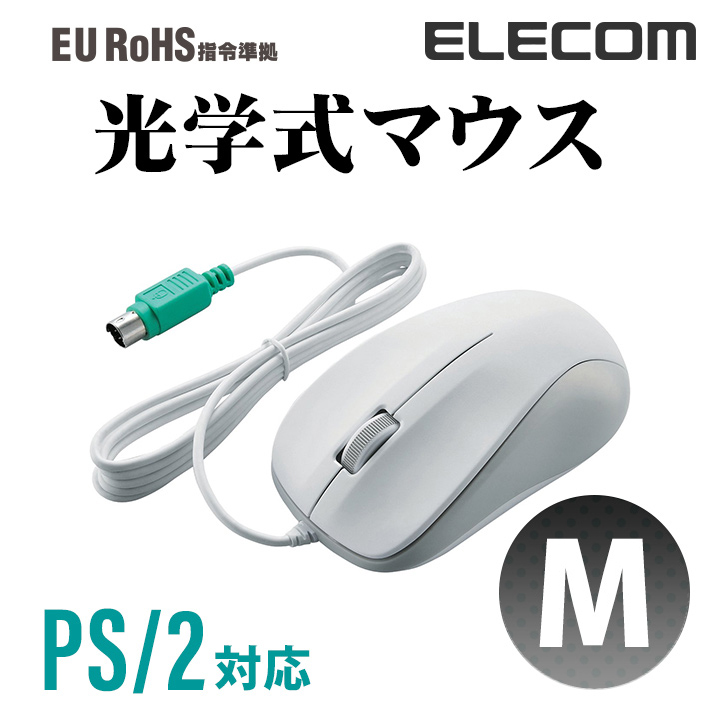 オフィスでの使用に最適 品質保証 EU RoHS指令にも準拠し PS 2ポートに接続ができる光学式マウス ELECOM エレコム 2有線マウス RS M-K6P2RWH 光学式 マウス 美品 Mサイズ ホワイト 3ボタン 有線