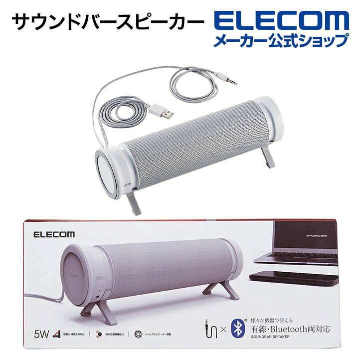 エレコム ミニサウンドバースピーカー behav サウンドバー風 スピーカー 有線 Bluetooth 両対応 ブルートゥース ワイヤレス  ホワイト SP-PCBS01UWH エレコムダイレクトショップ