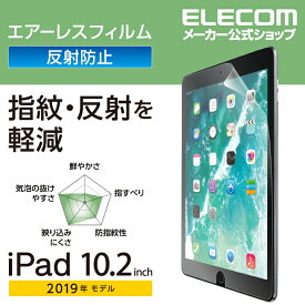 エレコム iPad 第9世代(2021年モデル)iPad 10.2 2019年モデル 2020年モデル 用 フィルム 反射防止 アイパッド 2019 10.2インチ 液晶保護 TB-A19RFLA