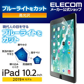 エレコム iPad 第9世代(2021年モデル)iPad 10.2 2019年モデル 2020年モデル 用 フィルム ブルーライトカット 光沢 アイパッド 2019 10.2インチ 液晶保護 TB-A19RFLBLGN