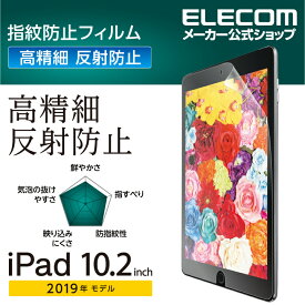 エレコム iPad 第9世代(2021年モデル)iPad 10.2 2019年モデル 2020年モデル 用 フィルム 高精細 指紋防止 反射防止 アイパッド 2019 10.2インチ 液晶保護 TB-A19RFLFAHD