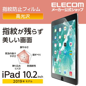 エレコム iPad 第9世代(2021年モデル)iPad 10.2 2019年モデル 2020年モデル 用 フィルム 指紋防止 光沢 アイパッド 2019 10.2インチ 液晶保護 TB-A19RFLFANG