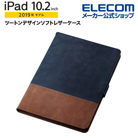 エレコム iPad 第9世代(2021年モデル)iPad 10.2 2019年モデル 2020年モデル 用 10.2インチ iPad ソフトレザーケース フラップ ケース　カバー ソフトレザー フリーアングル ネイビー×ブラウン TB-A19RPLFDTNV