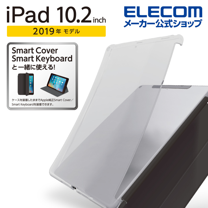 エレコム iPad 第9世代(2021年モデル)iPad 10.2 2019年モデル 2020年モデル 用 ソフトケース TPU アイパッド  10.2インチ 2019 ソフト ケース カバー スマートカバー 対応 クリア TB-A19RUCCR | エレコムダイレクトショップ