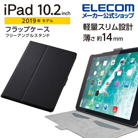 エレコム iPad 第9世代(2021年モデル)iPad 10.2 2019年モデル 2020年モデル 用 フラップケース フリーアングル アイパッド 10.2インチ 2019 フラップ ケース カバー ソフトレザー フリーアングル スリープ対応 ブラック TB-A19RWVFUBK