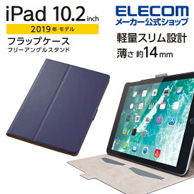 エレコム iPad 第9世代(2021年モデル)iPad 10.2 2019年モデル 2020年モデル 用 フラップケース フリーアングル アイパッド 10.2インチ 2019 フラップ ケース カバー ソフトレザー フリーアングル スリープ対応 ネイビー TB-A19RWVFUNV