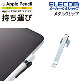 エレコム Apple Pencil 用 メタルクリップ アップルペンシル 専用 メタルクリップ シルバー TB-APECPMSV